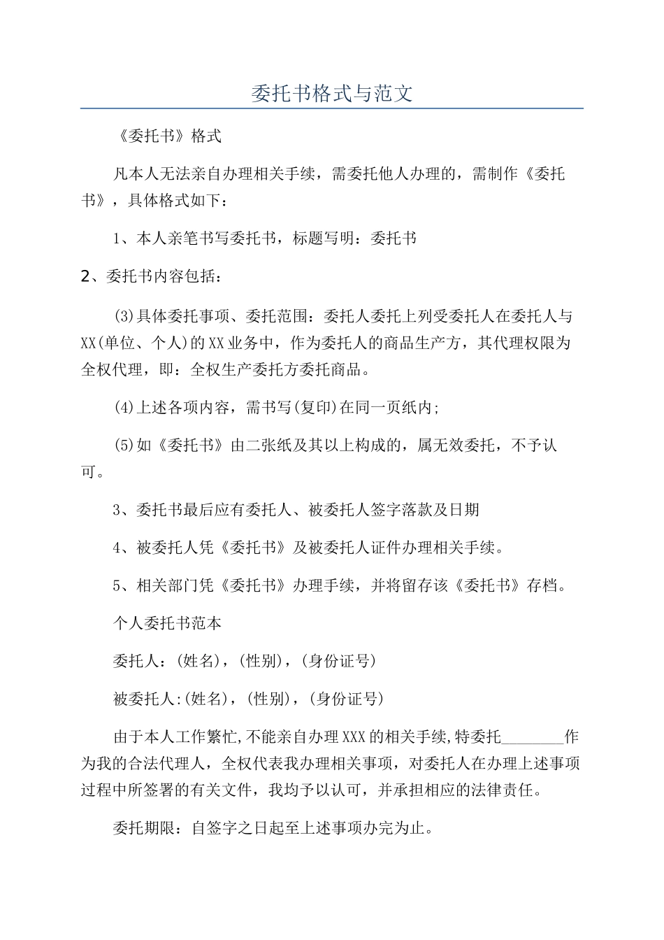 委托书格式与范文_第1页
