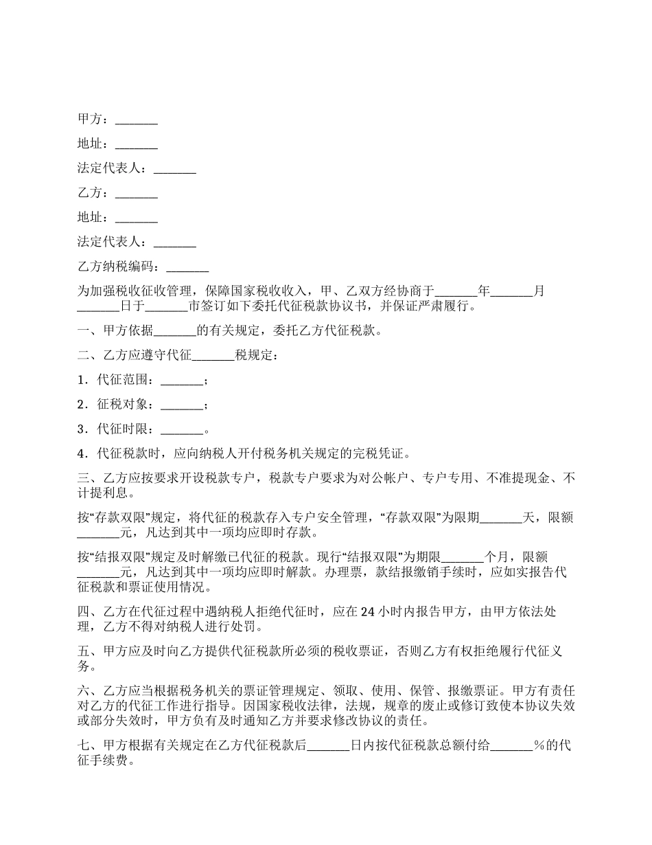 委托代征税款协议书_第1页