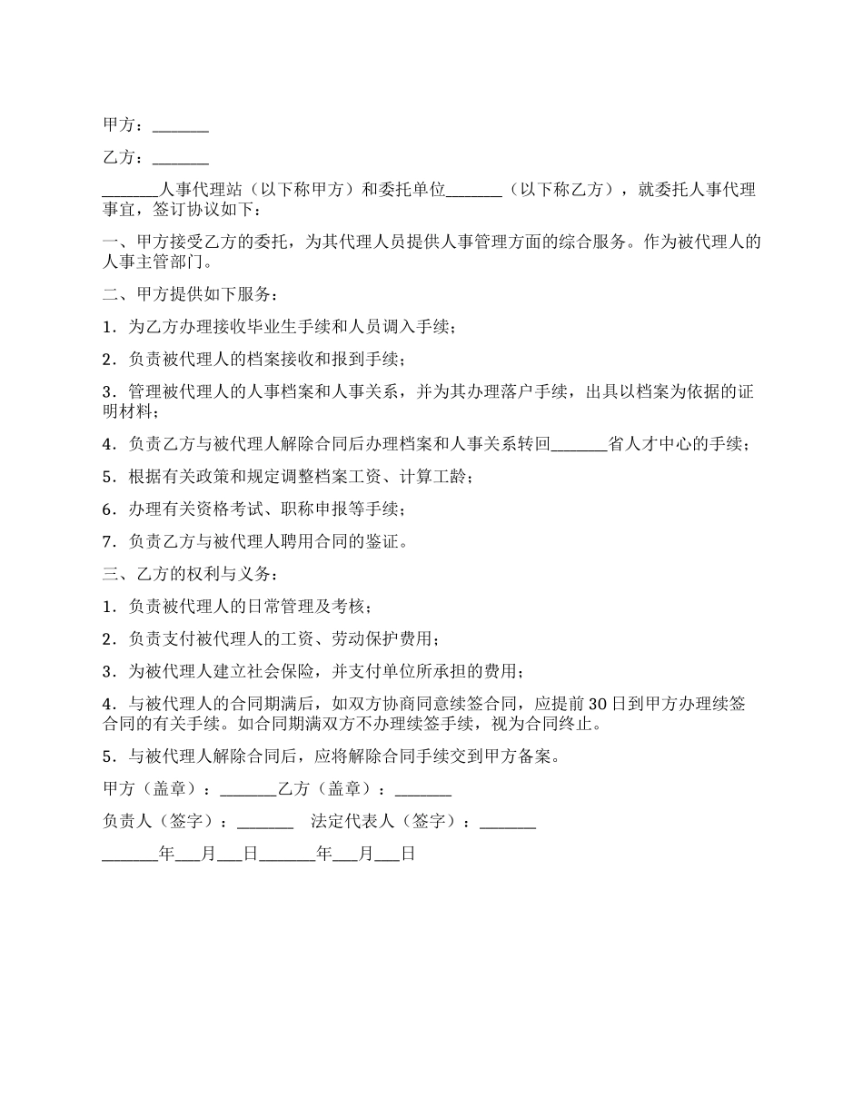 委托人事代理协议书_第1页