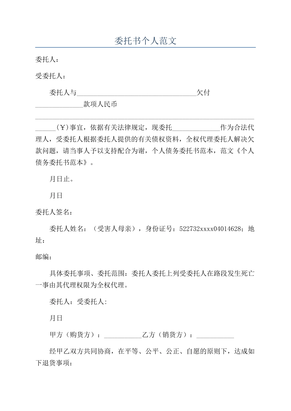 委托书个人范文_第1页