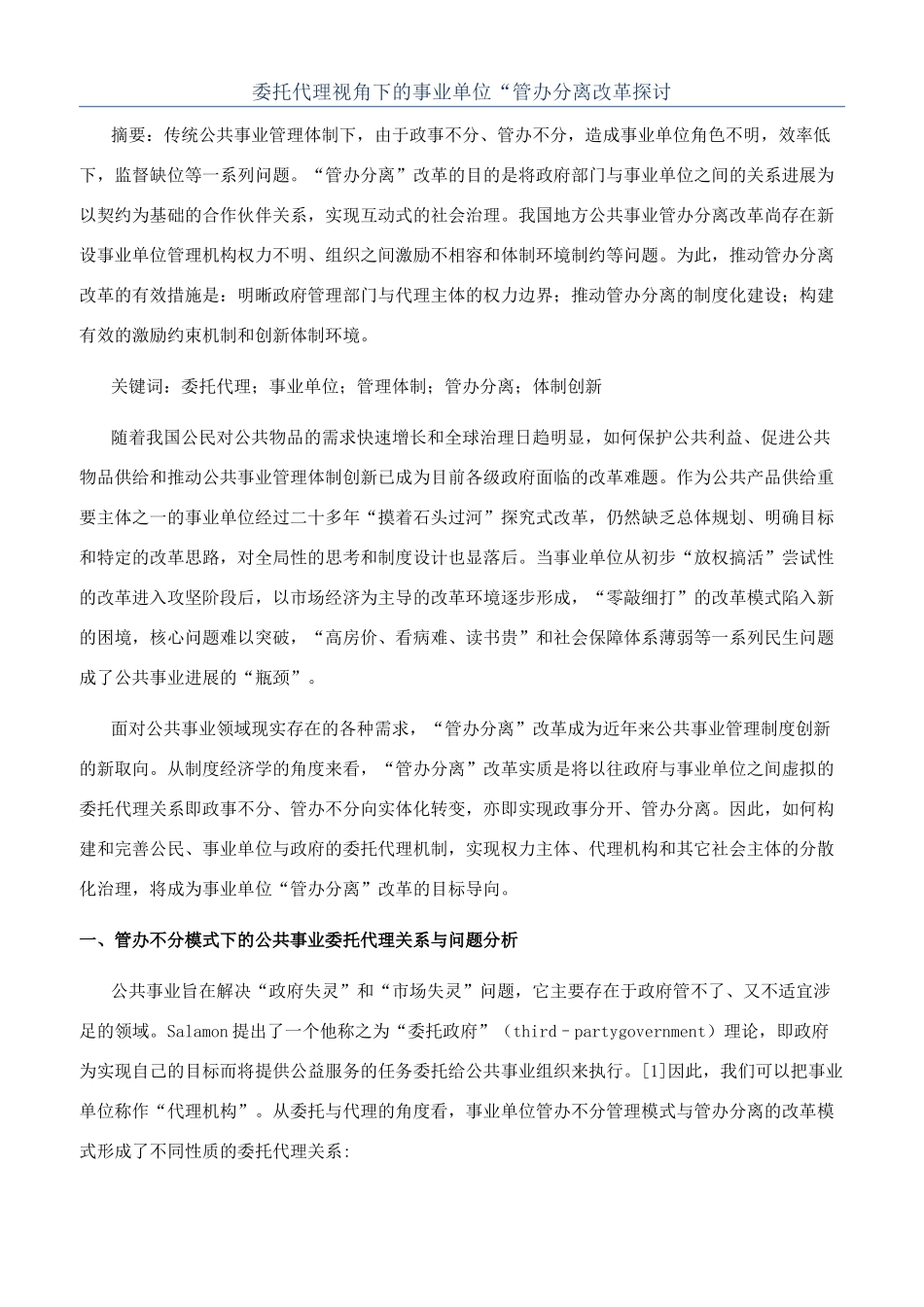 委托代理视角下的事业单位“管办分离改革探讨_第1页