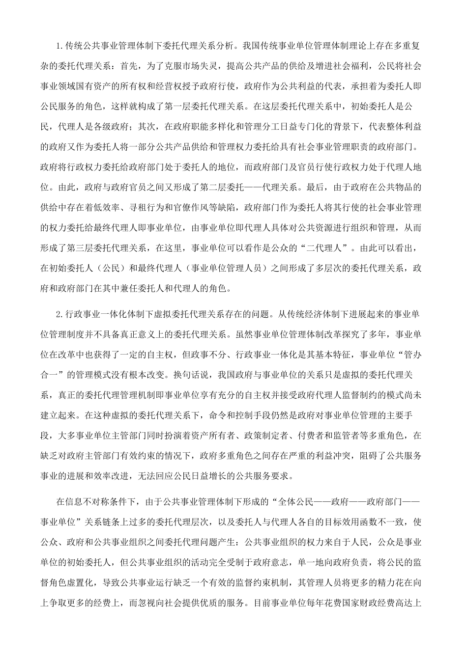 委托代理视角下的事业单位“管办分离改革探讨_第2页