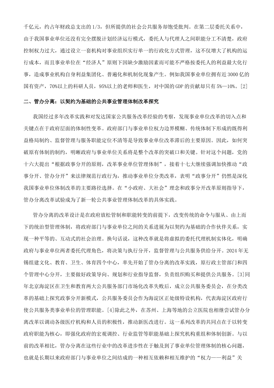 委托代理视角下的事业单位“管办分离改革探讨_第3页