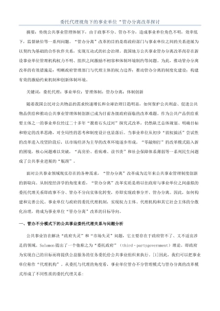 委托代理视角下的事业单位“管办分离改革探讨