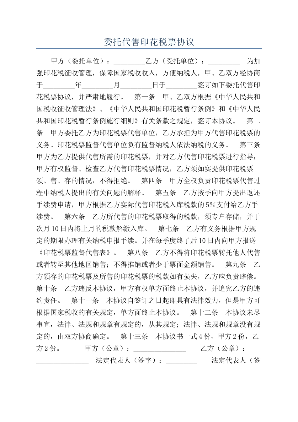 委托代售印花税票协议_第1页