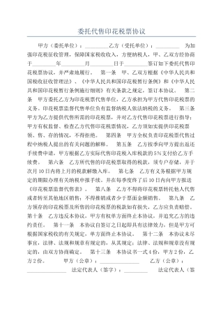 委托代售印花税票协议