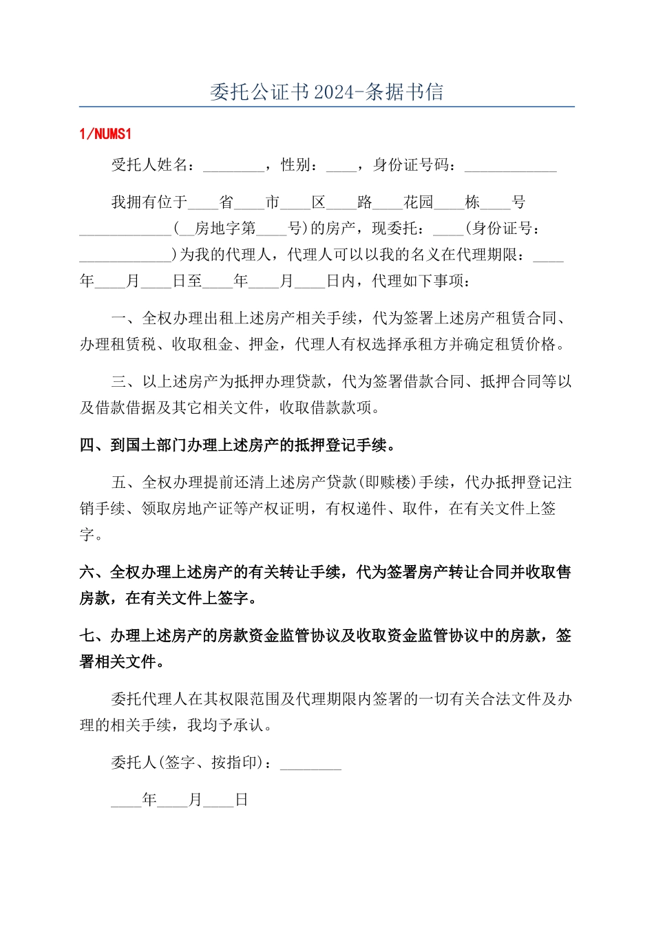 委托公证书2024-条据书信_第1页