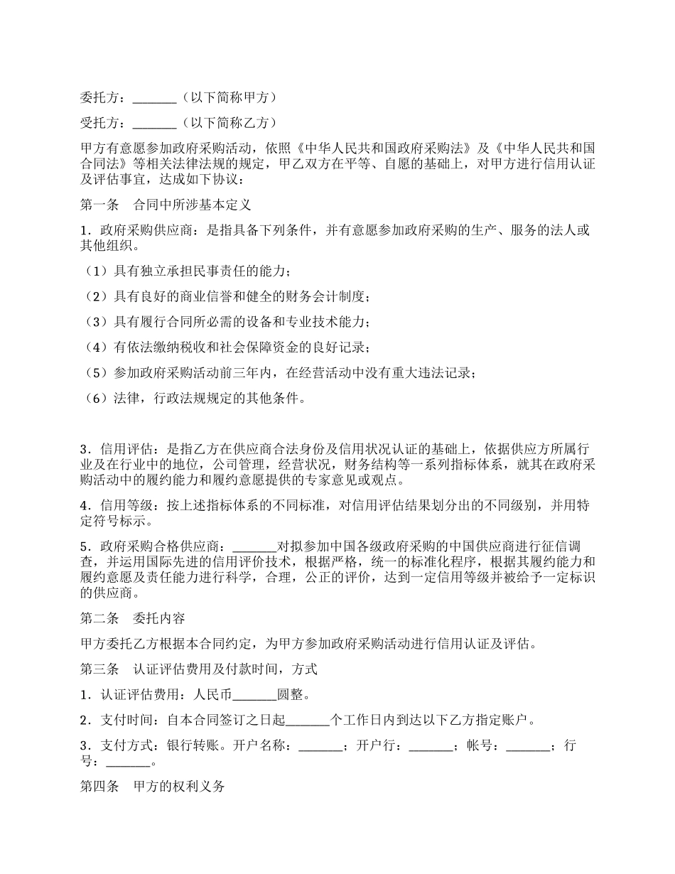 委托信用认证及评估协议书_第1页