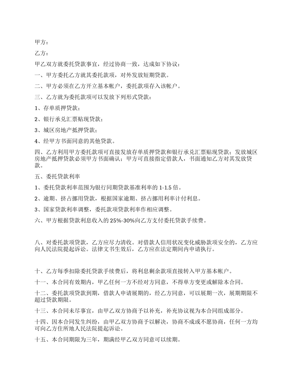 委托借款合同范本_第1页