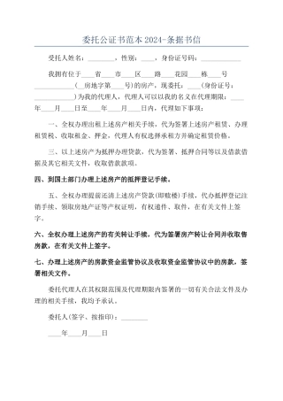 委托公证书范本2024-条据书信