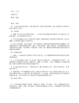 委托出口代理合同