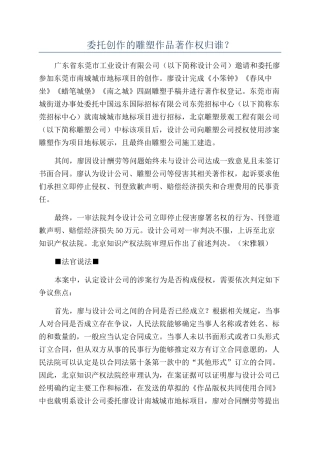 委托创作的雕塑作品著作权归谁？