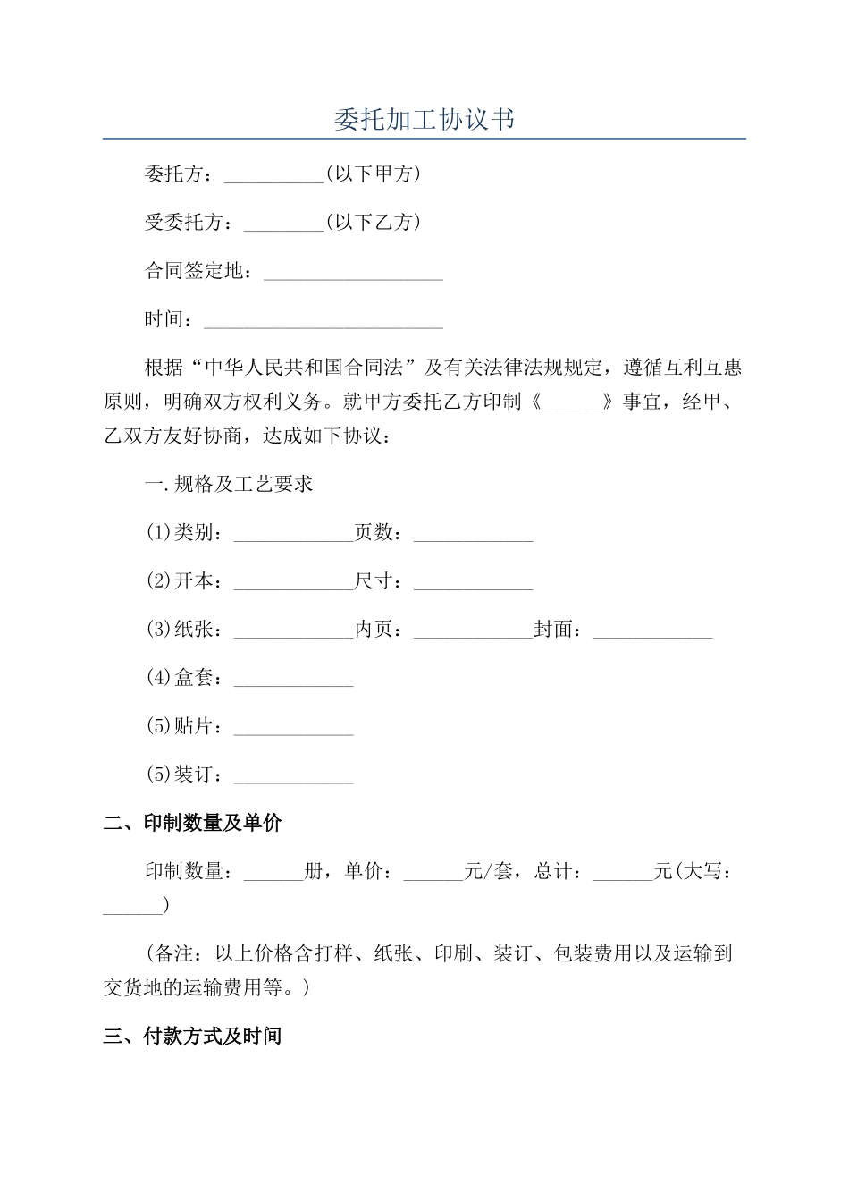 委托加工协议书_第1页