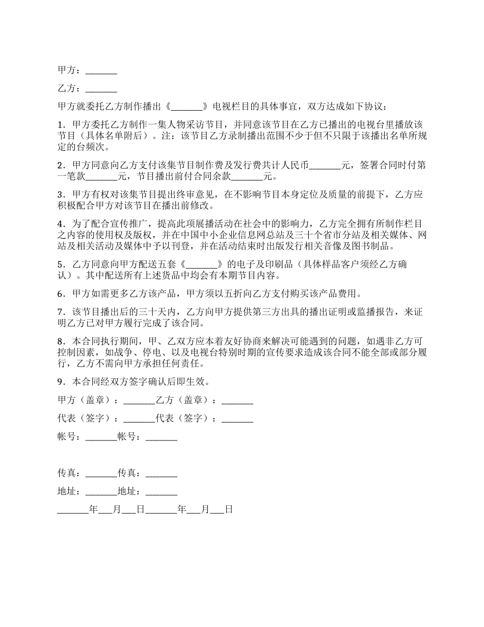 委托制作电视栏目合同_第1页