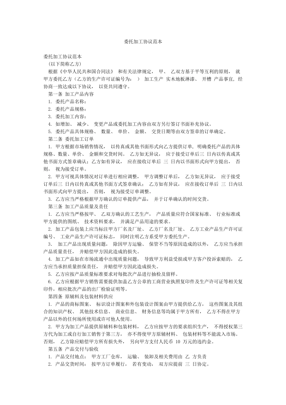 委托加工协议范本_第1页