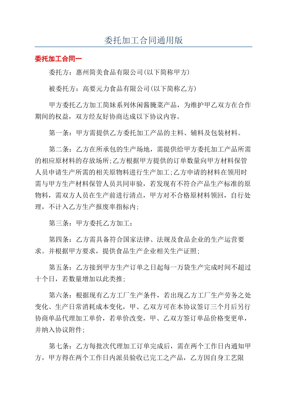 委托加工合同通用版_第1页