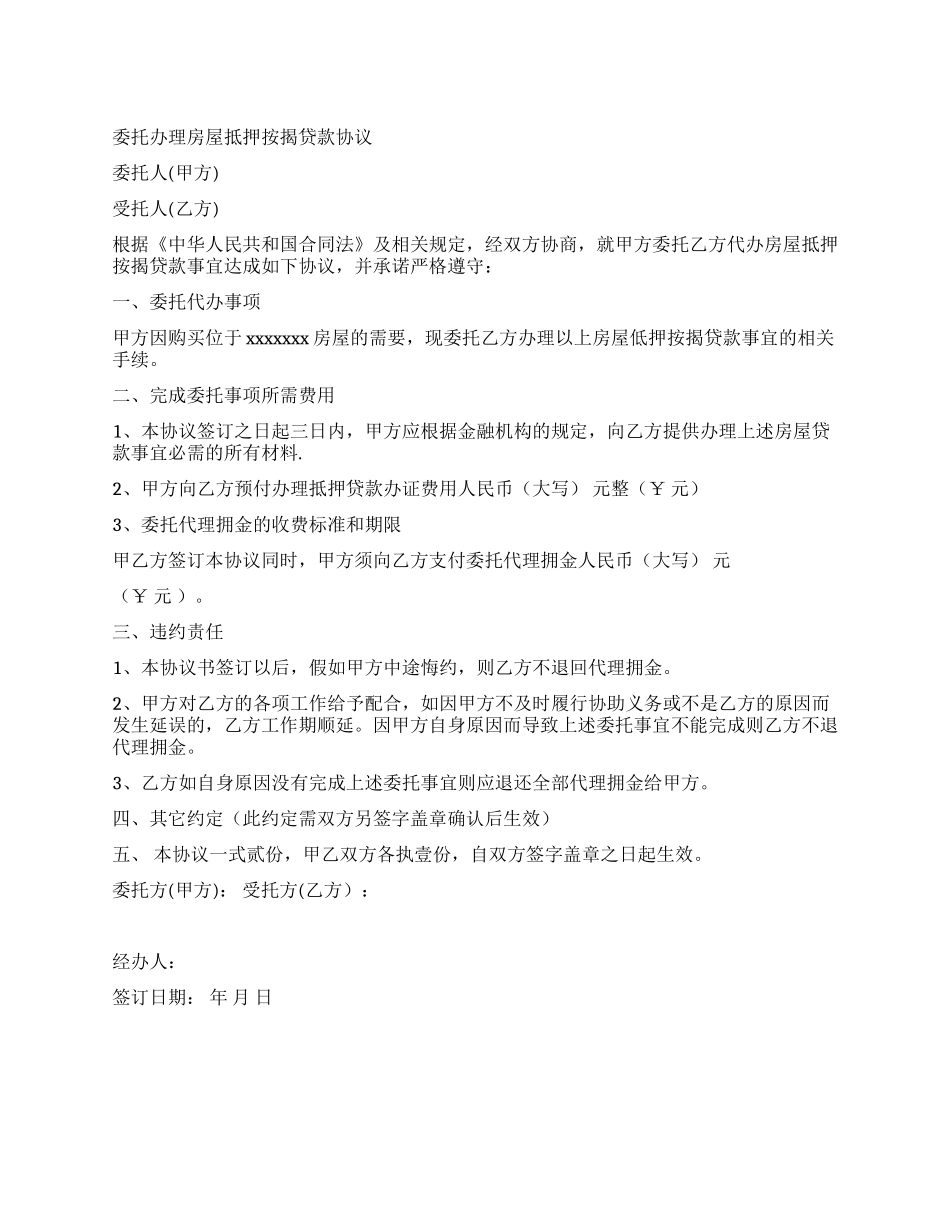 委托办理房屋抵押按揭贷款协议_第1页