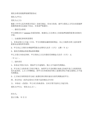 委托办理房屋抵押按揭贷款协议