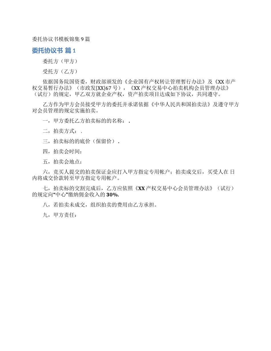 委托协议书模板锦集9篇_第1页