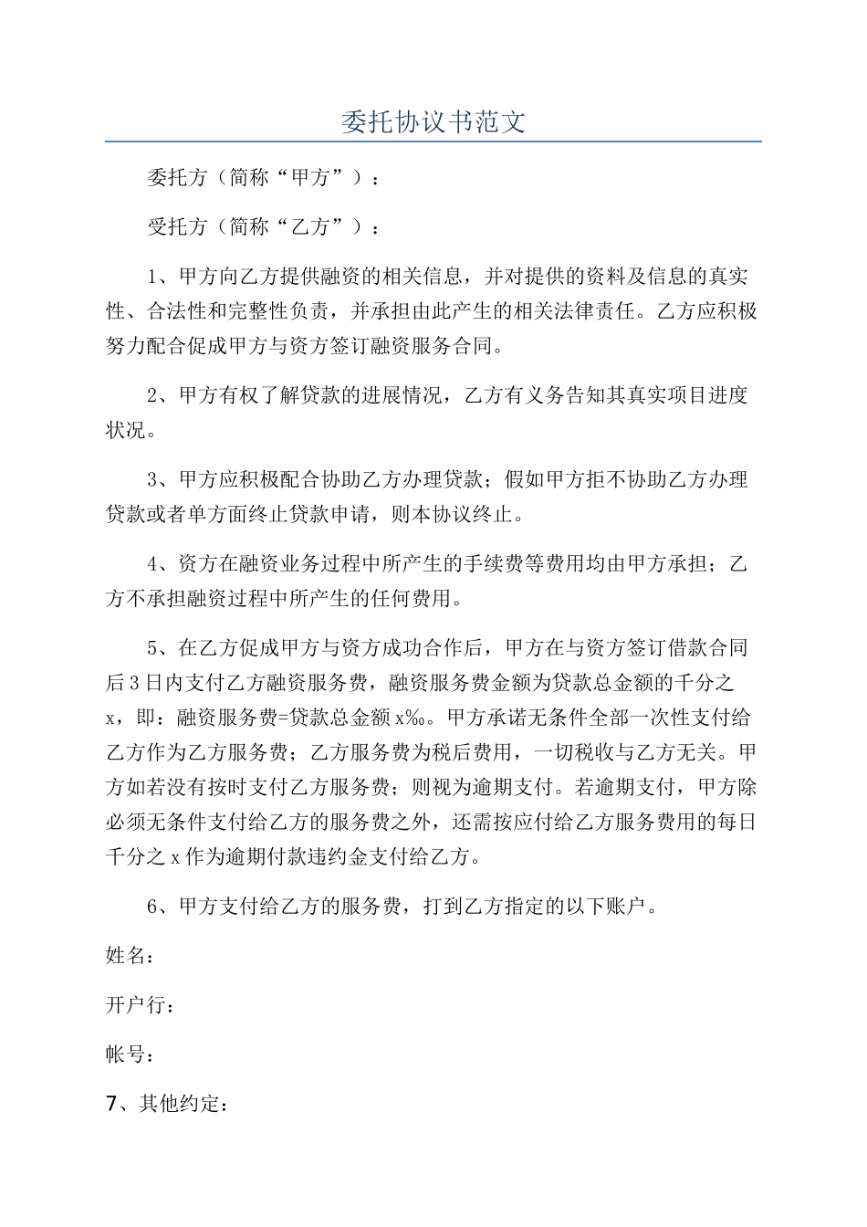 委托协议书范文_第1页