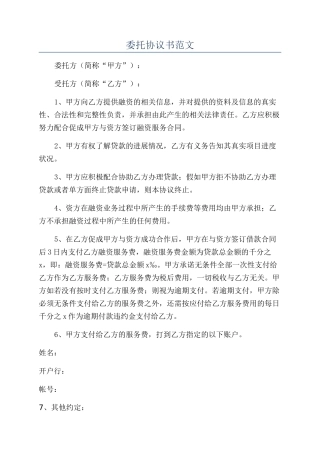 委托协议书范文