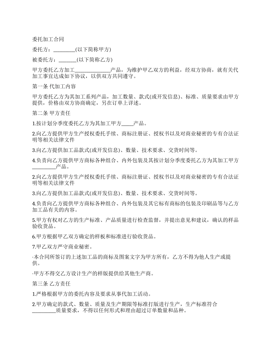 委托加工合同范本_第1页
