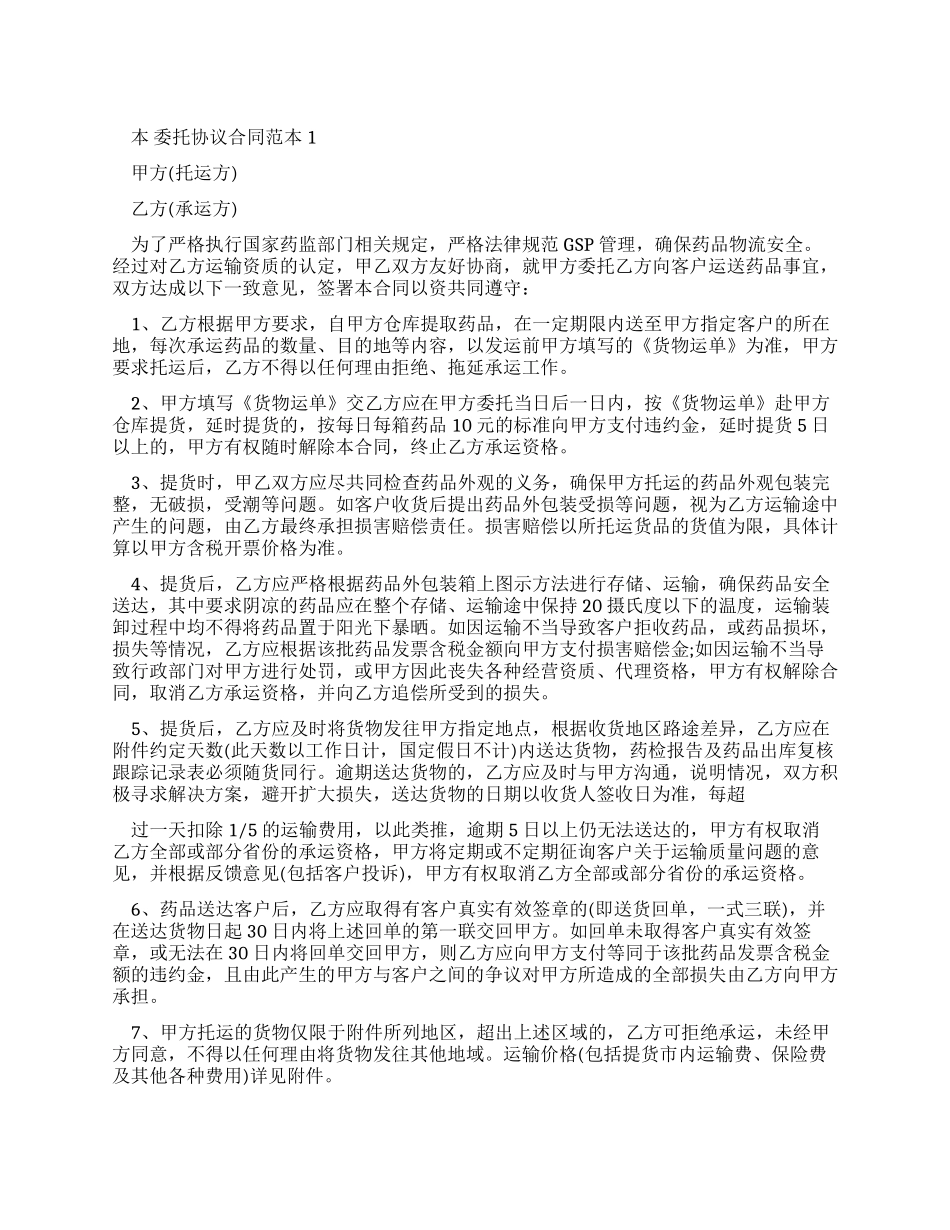 委托协议合同范本合集_第1页