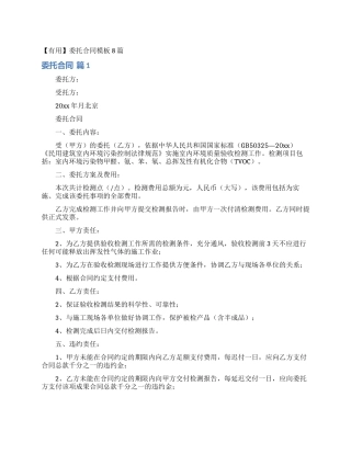 委托合同模板8篇