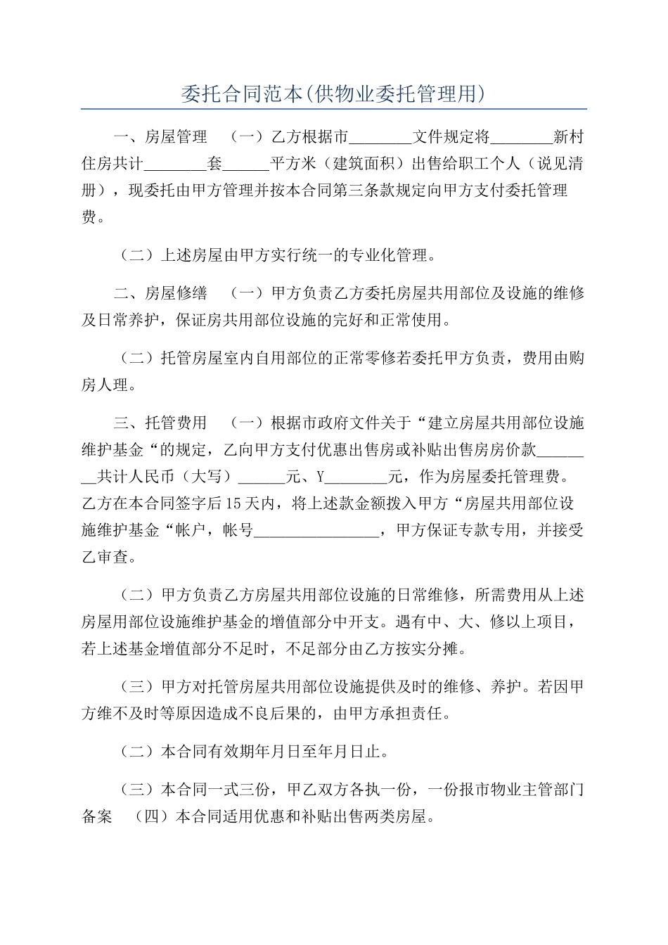 委托合同范本(供物业委托管理用)_第1页