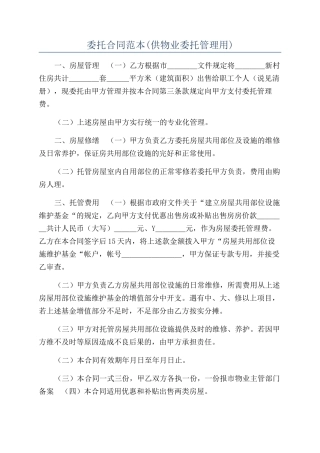 委托合同范本(供物业委托管理用)