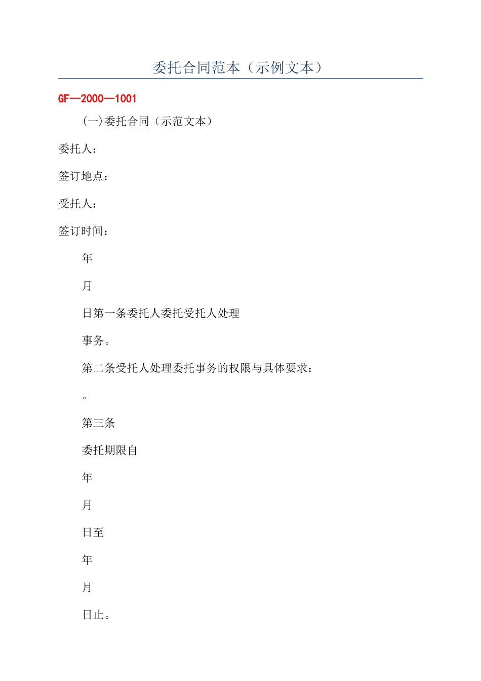 委托合同范本（示例文本）_第1页