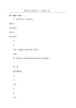 委托合同范本（示例文本）