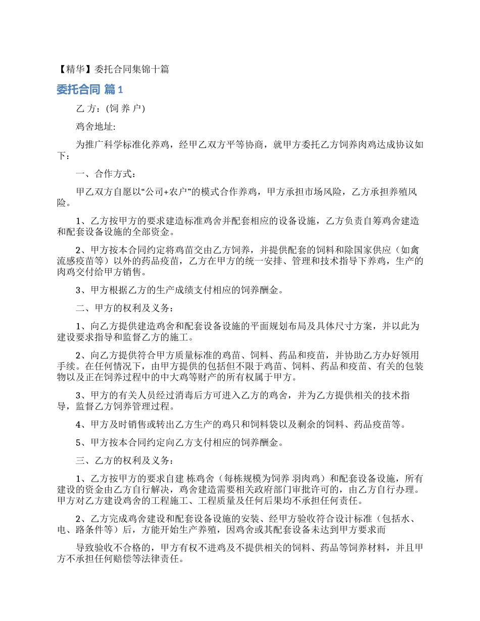 委托合同集锦十篇_第1页