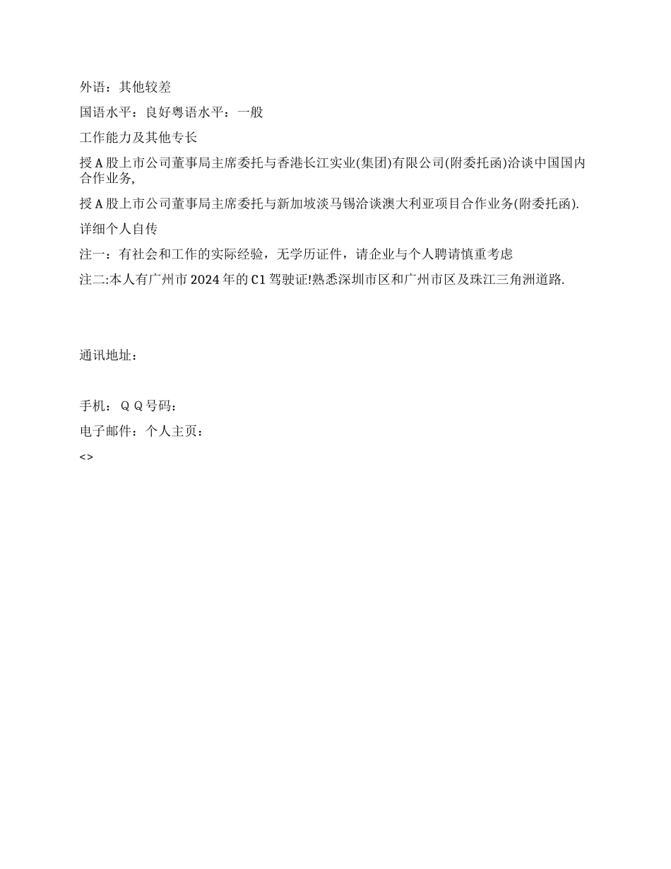 委托员个人简历范文_第2页