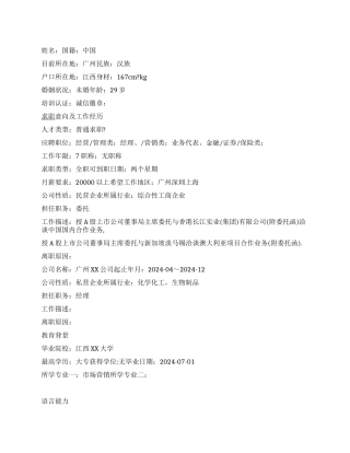 委托员个人简历范文