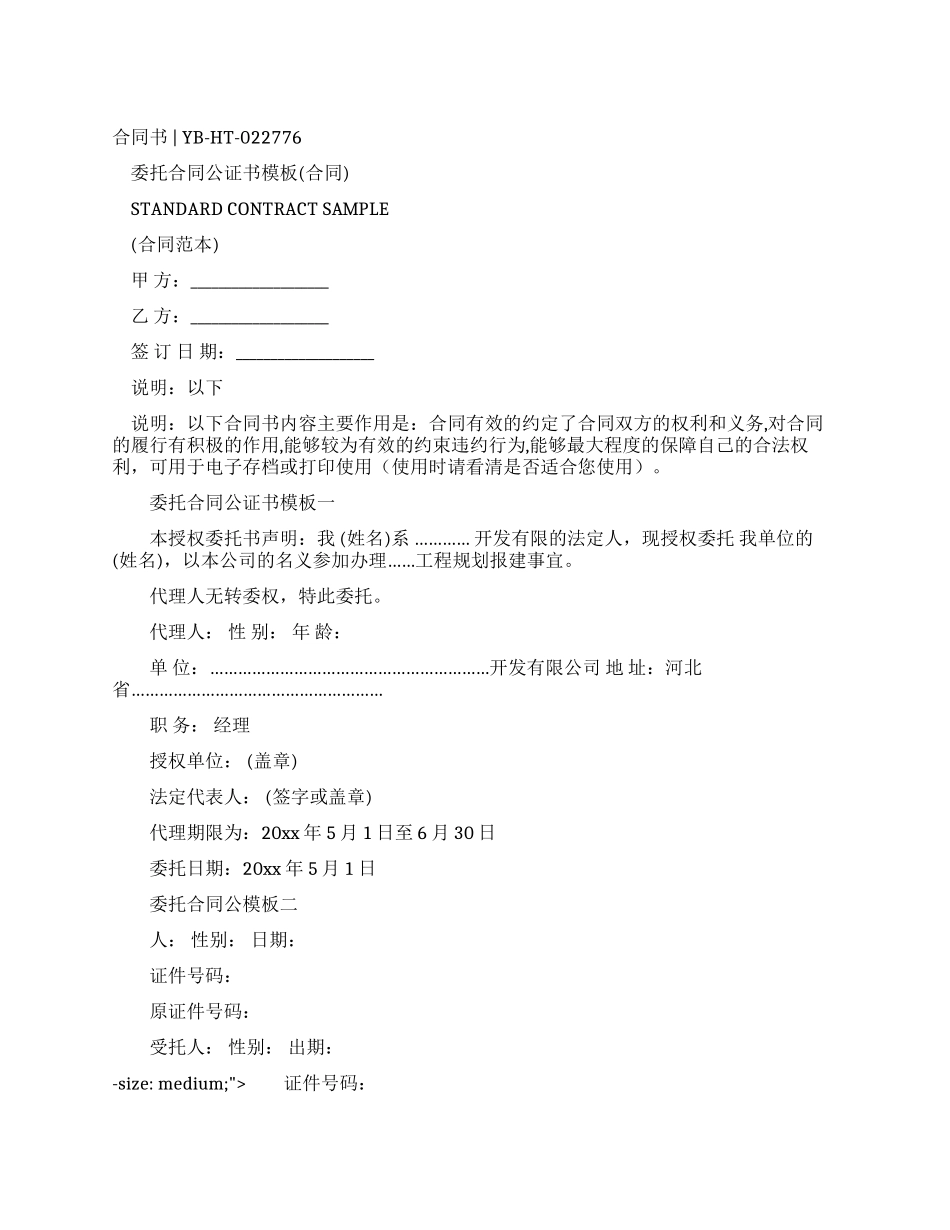 委托合同公证书模板_第1页