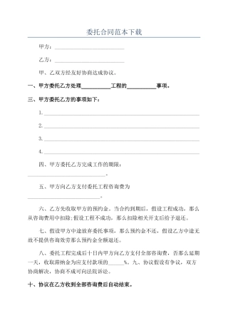 委托合同范本下载