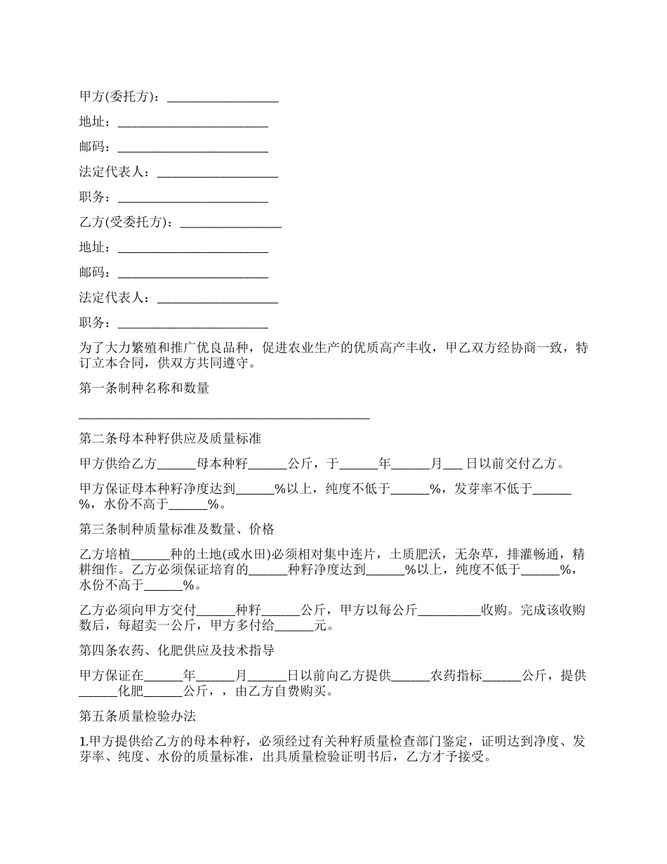 委托培育良种意向书_第1页