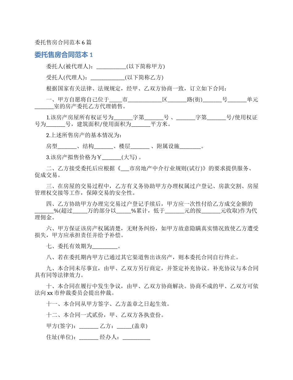 委托售房合同范本6篇_第1页