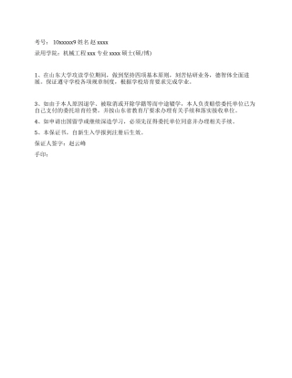 委托培养研究生保证书