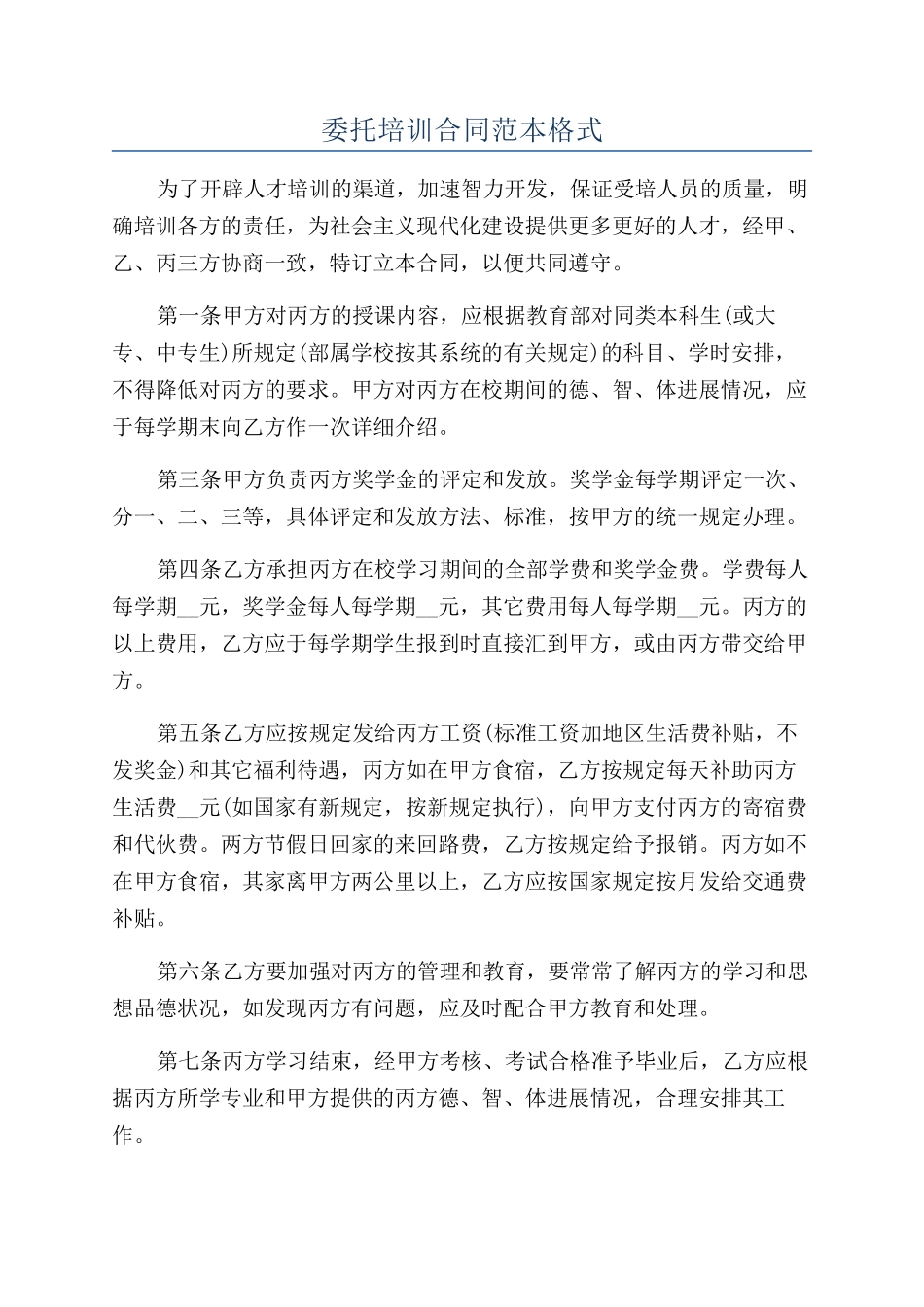 委托培训合同范本格式_第1页