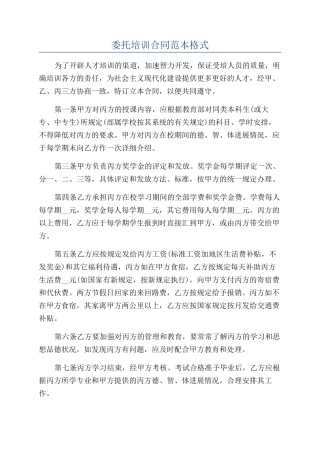 委托培训合同范本格式