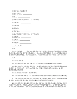 委托开发合同经典版范本