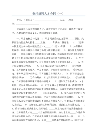 委托招聘人才合同（一）