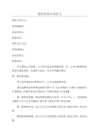 委托担保合同范文