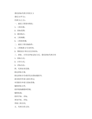 委托招标代理合同范本