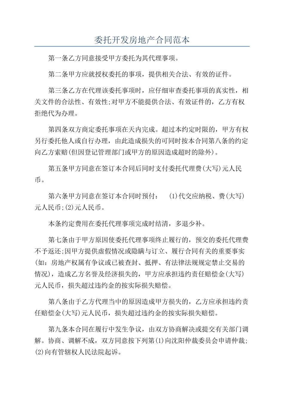 委托开发房地产合同范本_第1页