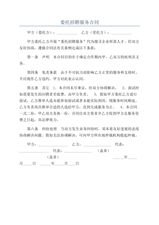 委托招聘服务合同