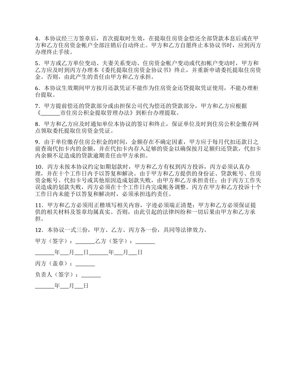委托提取住房资金协议书_第2页