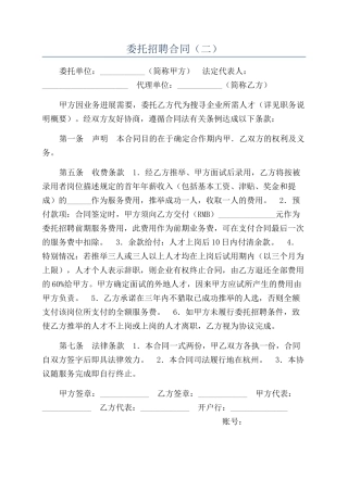 委托招聘合同（二）